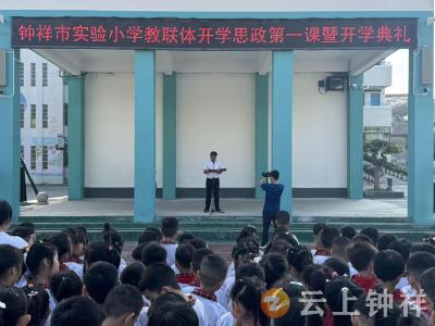 钟祥市中小学校积极开展“开学思政第一课”活动