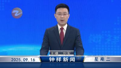钟祥新闻2025年9月16日