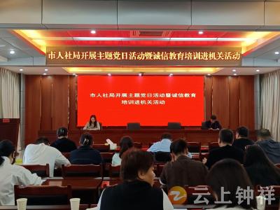 党建引领聚合力 信用赋能优服务——钟祥市人社局开展诚信教育培训进机关活动