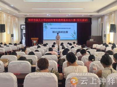 钟祥市承天小学：话教育初心 展青春风采