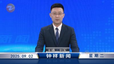 钟祥新闻2025年9月2日