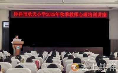 钟祥市承天小学：守护教师“心”健康 为教育赋能添活力