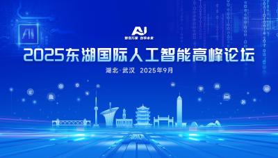 直播丨2025东湖国际人工智能高峰论坛