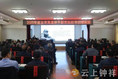 2025年度全市离退休干部党组织书记培训班开班