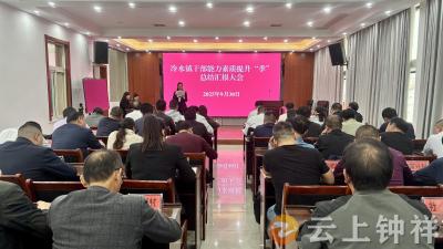 冷水镇举办干部素质提升“季”总结汇报大会