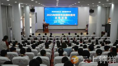 钟祥市启动2025年“全国科普月”活动