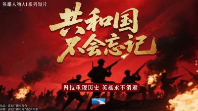 专题 | 共和国不会忘记