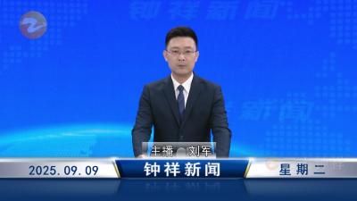 钟祥新闻2025年9月9日