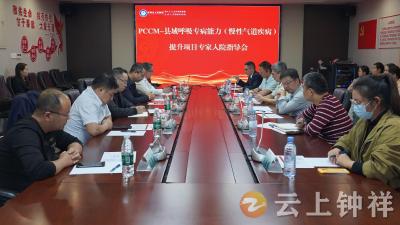 三级专家下沉基层 呼吸专病扬帆起航——钟祥市人民医院PCCM县域能力提升项目专家指导会圆满举行