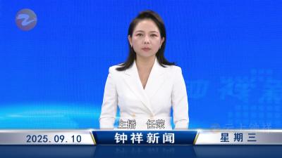 钟祥新闻2025年9月10日