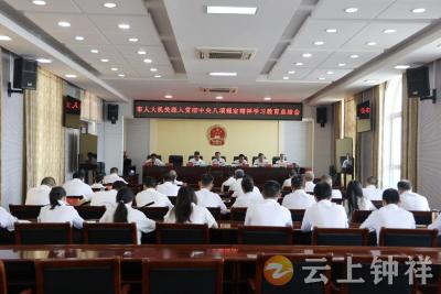 钟祥市人大常委会机关召开深入贯彻中央八项规定精神学习教育总结会