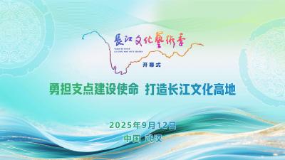 直播丨直击2025长江文化艺术季开幕式