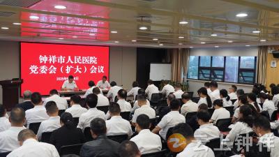 钟祥市人民医院召开党委会（扩大）会议 巩固拓展学习教育成果 推进作风建设常态化长效化