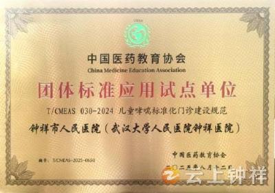 国家级认证！钟祥市人民医院获批“儿童哮喘标准化门诊试点单位”