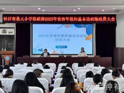 钟祥市承天小学教联体：青春练技强根基 匠心育人启新程