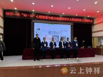 聚焦青少年心理健康——钟祥市人民医院世界精神卫生日活动进校园