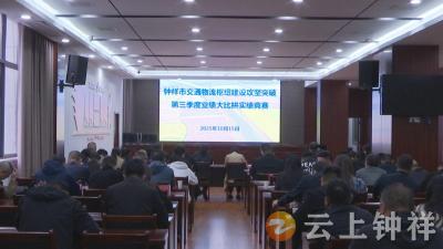 钟祥市开展交通物流枢纽建设攻坚突破第三季度业绩大比拼实绩竞赛