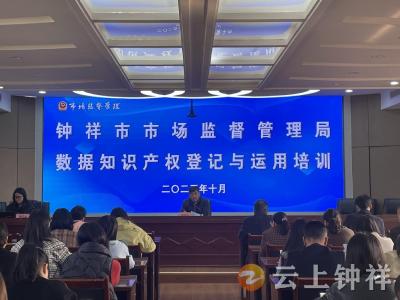 钟祥市举办数据知识产权登记与运用专题培训