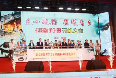 电影《凝脂手》开机仪式在钟祥举行