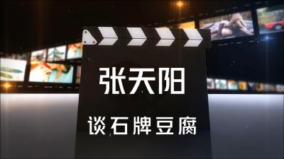 湖北钟祥：《凝脂手》主演张天阳谈石牌豆腐