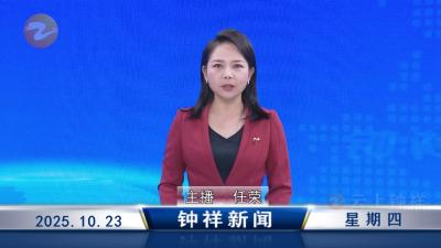 钟祥新闻2025年10月23日