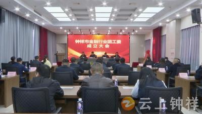 钟祥市举行金融行业团工委成立大会暨“政企银青”四方联动对接活动