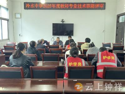 冷水镇初级中学部署2025年教师职称评审工作