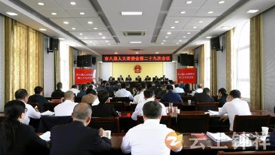 钟祥市八届人大常委会召开第二十九次会议