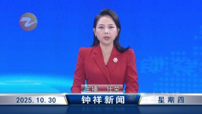 钟祥新闻2025年10月30日