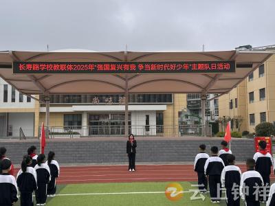 长寿路学校举办建队日活动 129名新队员光荣入队