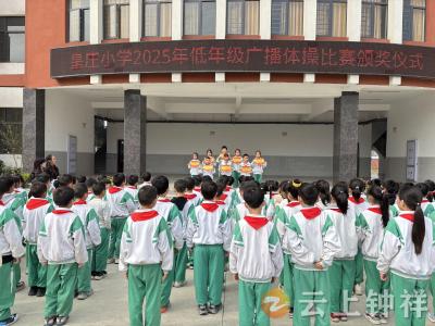 展雅行风采 享阳光体育——皇庄小学成功举办低年级广播体操比赛