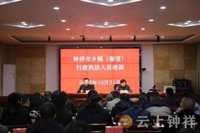 钟祥市举办乡镇（街道）行政执法人员专题培训