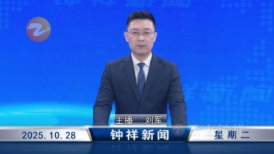 钟祥新闻2025年10月28日