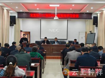 文集镇：专题学习强思想 凝聚合力促发展