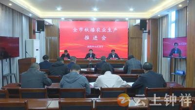 钟祥市召开秋播农业生产推进会