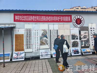 钟祥市举办纪念抗日战争胜利80周年老干部书画摄影展