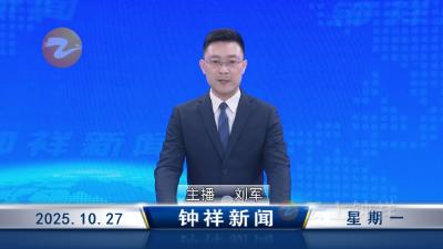 钟祥新闻2025年10月27日