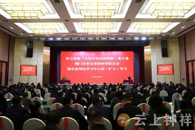 学习贯彻《习近平谈治国理政》第五卷荆门市委宣讲团报告会在钟祥举行