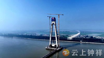 武荆宜高速汉江特大桥主塔封顶 钟祥南部交通将迎“提速”