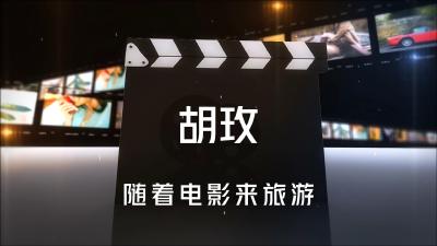 湖北钟祥：电影《凝脂手》导演胡玫 随着电影来旅游