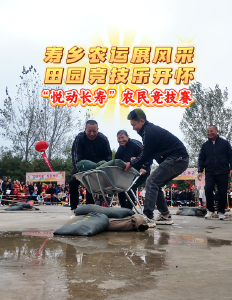 “寿乡农运展风采 田园竞技乐开怀”钟祥市长寿镇“悦动长寿”农民竞技赛
