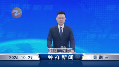 钟祥新闻2025年10月29日