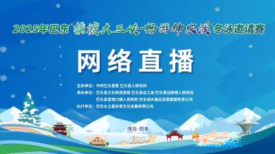 直播丨2025年巴东“横渡大三峡·畅游神农溪”冬泳邀请赛