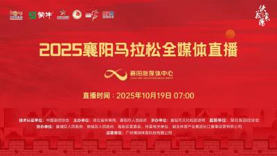 直播｜2025襄阳马拉松全媒体直播