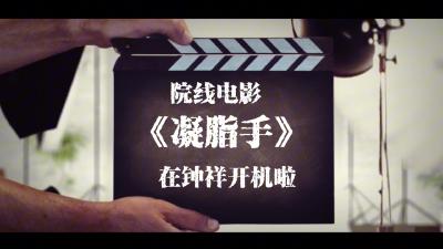 著名导演胡玫执导的院线电影《凝脂手》在荆门钟祥开机啦