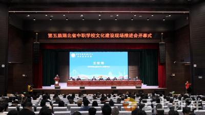 第五届湖北省中职学校文化建设推进会在钟祥成功举办