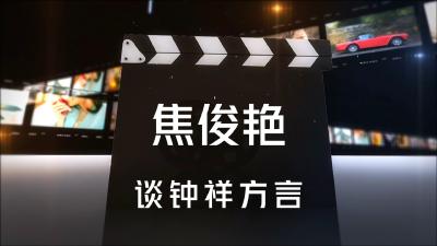 湖北钟祥：《凝脂手》主演焦俊艳谈钟祥方言