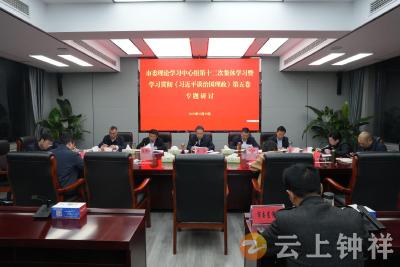 市委理论学习中心组举行集体学习 深入学习《习近平谈治国理政》第五卷