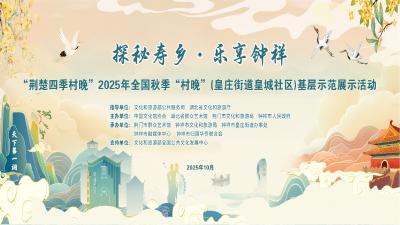 直播丨“荆楚四季村晚”2025年全国秋季“村晚”(皇庄街道皇城社区)基层示范展示活动
