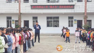 石牌镇荆台小学启动“敬老月”活动